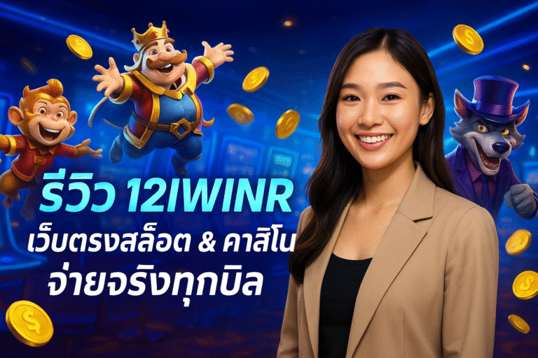 รีวิว 12IWINR – เว็บตรงสล็อต & คาสิโน จ่ายจริงทุกบิล