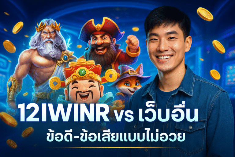 12IWINR vs เว็บอื่น – ข้อดี-ข้อเสียแบบไม่อวย