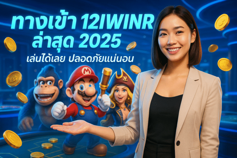ทางเข้า 12IWINR ล่าสุด 2025 – เล่นได้เลย ปลอดภัยแน่นอน
