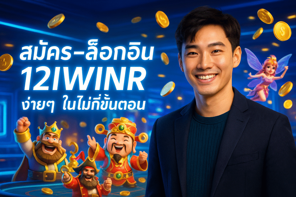 สมัคร-ล็อกอิน 12IWINR ง่ายๆ ในไม่กี่ขั้นตอน