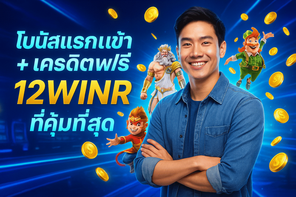 โบนัสแรกเข้า + เครดิตฟรี 12IWINR ที่คุ้มที่สุด