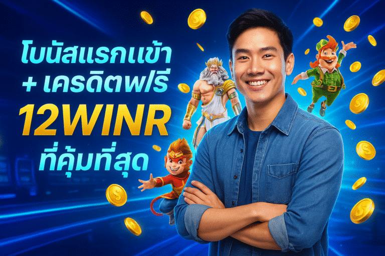 โบนัสแรกเข้า + เครดิตฟรี 12IWINR ที่คุ้มที่สุด