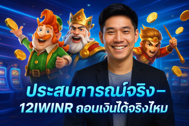 ประสบการณ์จริง – 12IWINR ถอนเงินได้จริงไหม