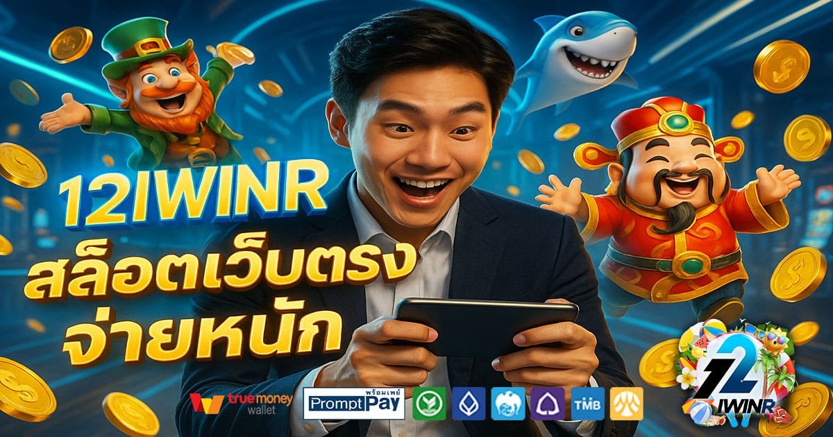 12IWINR เว็บสล็อตยอดนิยม 2025 ปลอดภัย ไม่ล็อกยูส ฝากถอนผ่านวอเลทง่าย จ่ายจริงทุกยอด