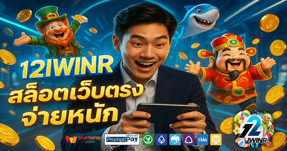 12IWINR เว็บสล็อตยอดนิยม 2026 ปลอดภัย ไม่ล็อกยูส ฝากถอนผ่านวอเลทง่าย จ่ายจริงทุกยอด